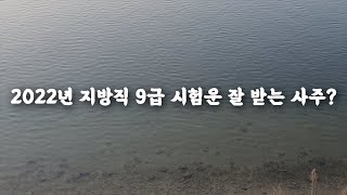 2022년 지방직 9급 시험운 잘 받는 사주
