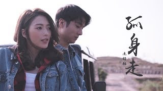 Video thumbnail of "連詩雅 Shiga - 孤身走  (劇集 "獨孤天下" 主題曲) Official MV"