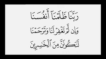 سورة الاعراف . الاية 23  . القران الكريم .عبد الرحمن السديس [الَا رَبَّنَا ظَلَمْنَا أَنفُسَنَا]