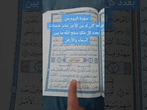 سورة الروم تبشر المؤمنين بالنصر على الروم اللهم انصر أهلنا في فلسطين والسودان ولبنان وسوريا يارب