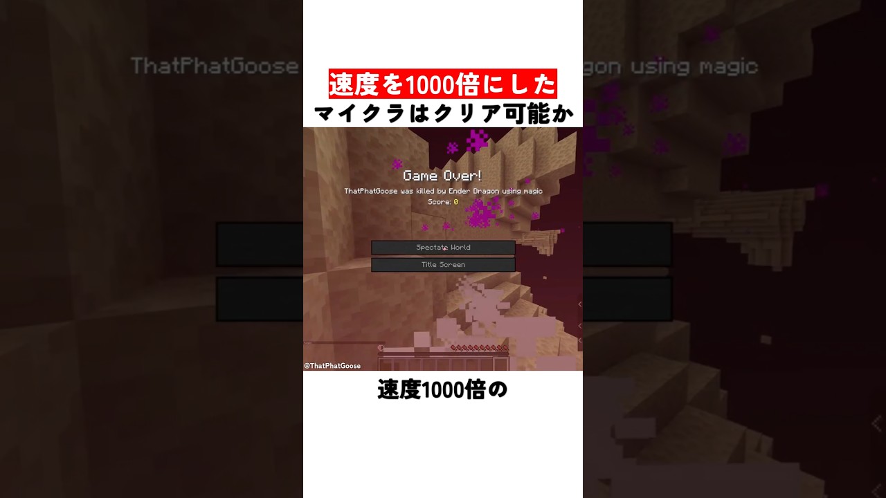 速度を1000倍にしたマイクラはクリア可能か?