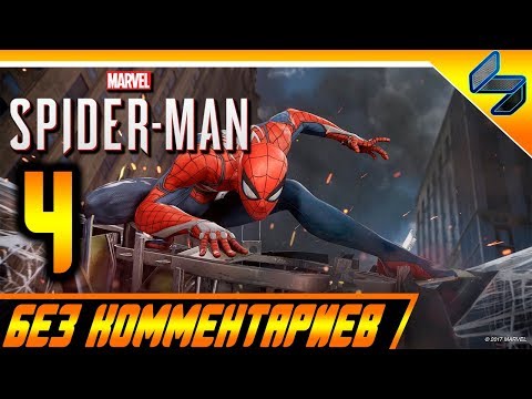 Видео: Прохождение Spider Man PS4 (2018) Без Комментариев На Русском Часть 4 - Человек Паук