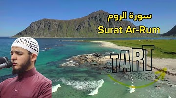 سورة الروم ـ surah Ar-Rum