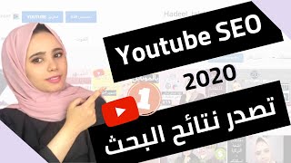 ما هو سيو اليوتيوب - كيفية تصدر نتائج محركات البحث 2023( 80,000 مشاهدة من 15,000 مشترك ! )