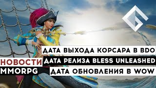 НОВОСТИ MMORPG: ДАТА ВЫХОДА КОРСАРА В BDO, ДАТА РЕЛИЗА BLESS UNLEASHED, БОЛЬШОЕ ОБНОВЛЕНИЕ В WOW