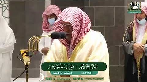 تلاوة معالي الشيخ د.‎#صالح_بن_حميد​ من صلاة الفجر 24 ‎#رمضان 1442هــ