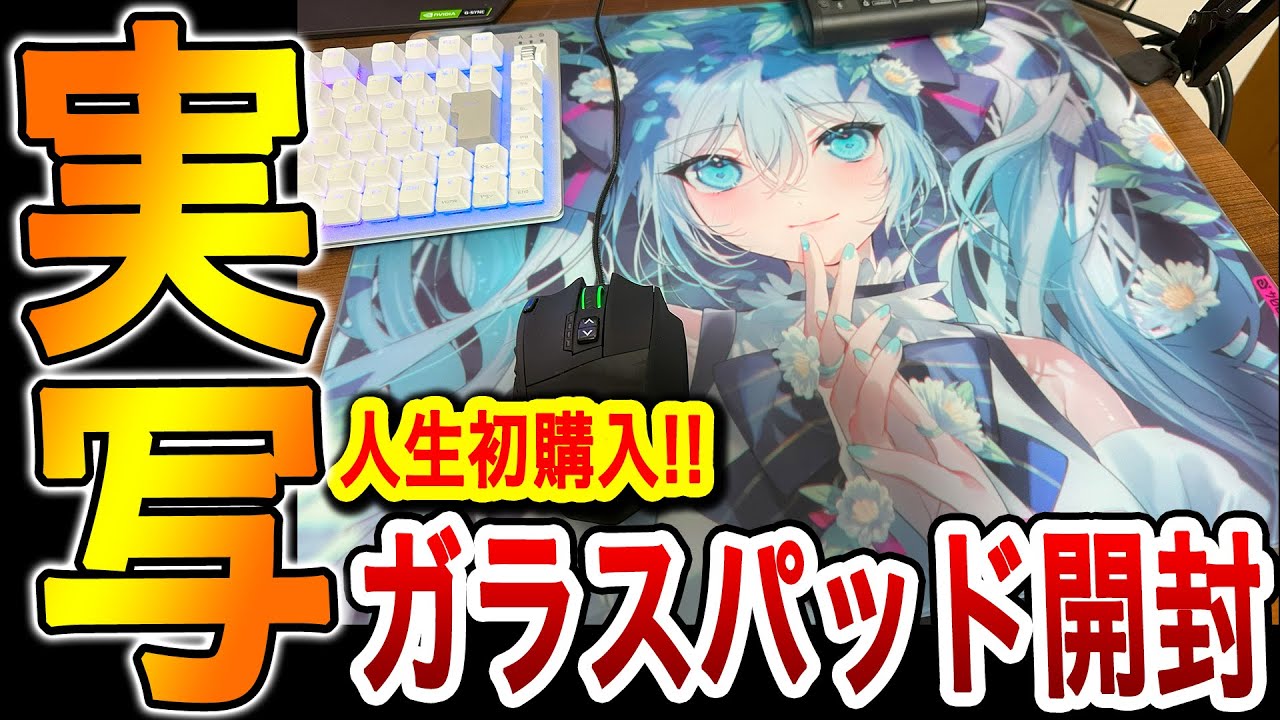 実写】初音ミクガラスパッド開封！ゲーム実況者のお部屋はこちら！w