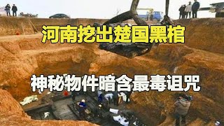 Henan: Ancient Chu Black Coffin Holds Glowing Soup, Dark Curses Revealed