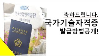 [축하드립니다] 국가기술자격증 발급방법공개
