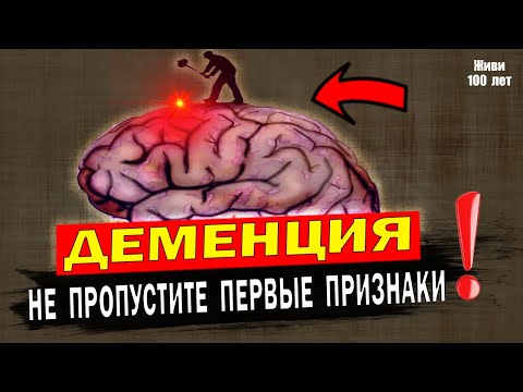 Деменция. Первые признаки! Как не пропустить опасность и как побороть ДЕМЕНЦИЮ