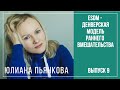 ESDM или Денверская Модель Раннего Вмешательства. Вопросы инклюзии. Юлиана Пьянкова