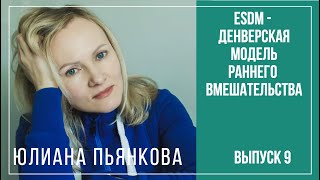 ESDM или Денверская Модель Раннего Вмешательства. Вопросы инклюзии. Юлиана Пьянкова