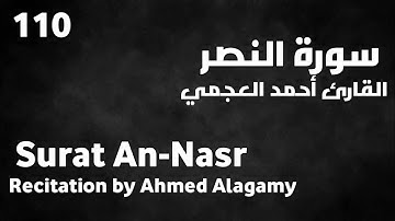 سورة النصر أحمد العجمي - Surat An-Nasr Ahmed Alagamy