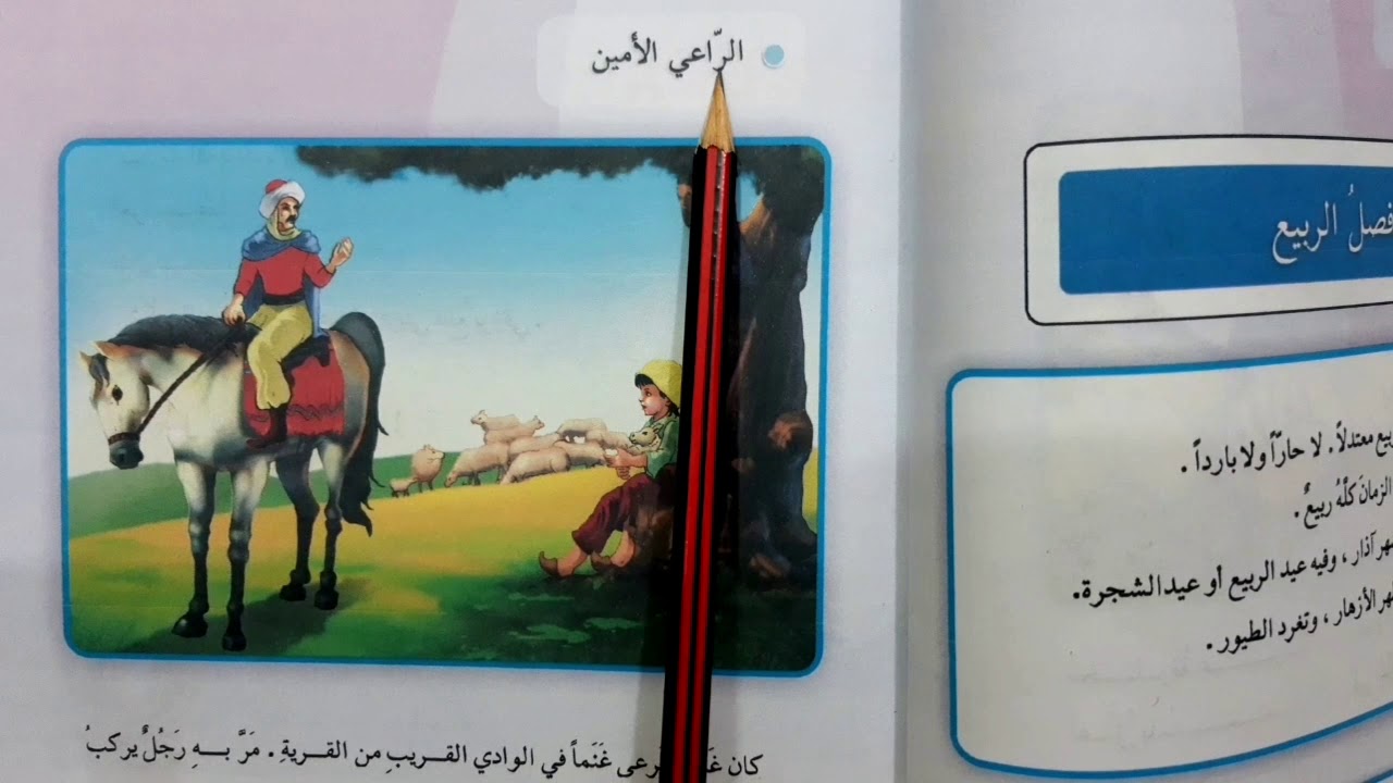 الراعي الامين قراءه الصف الثالث ابتدائي العراق🇮🇶❤️✅🕊️ الراعي الامين قراءه الصف الثالث ابتدائي