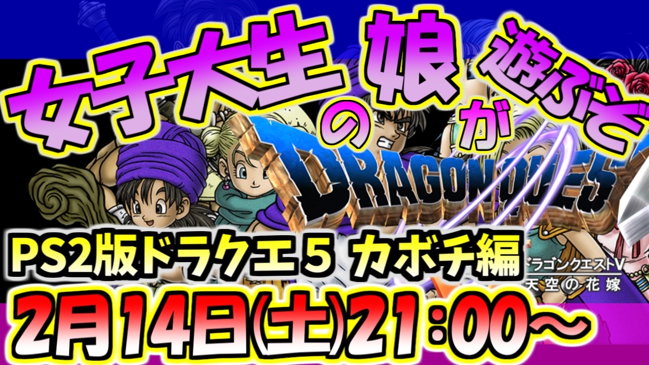 ドラクエ5】カボチ村へ。いよいよあいつと再会！父と娘。PS2版を