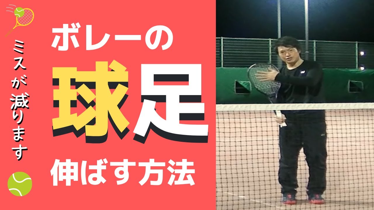 【ボレーの深さ、足りてますか？】ボレーの球足を長くしよう！【ミスが減ります】