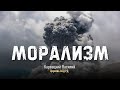 Морализм l Карвацкий Василий  06.03.2021