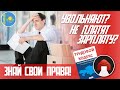 Увольняют? Оставляют без зарплаты? У вас есть права!