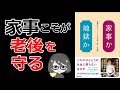 【本要約】「家事か地獄か 最期まですっくと生き抜く唯一の選択(稲垣えみ子)」を15分で解説してみた