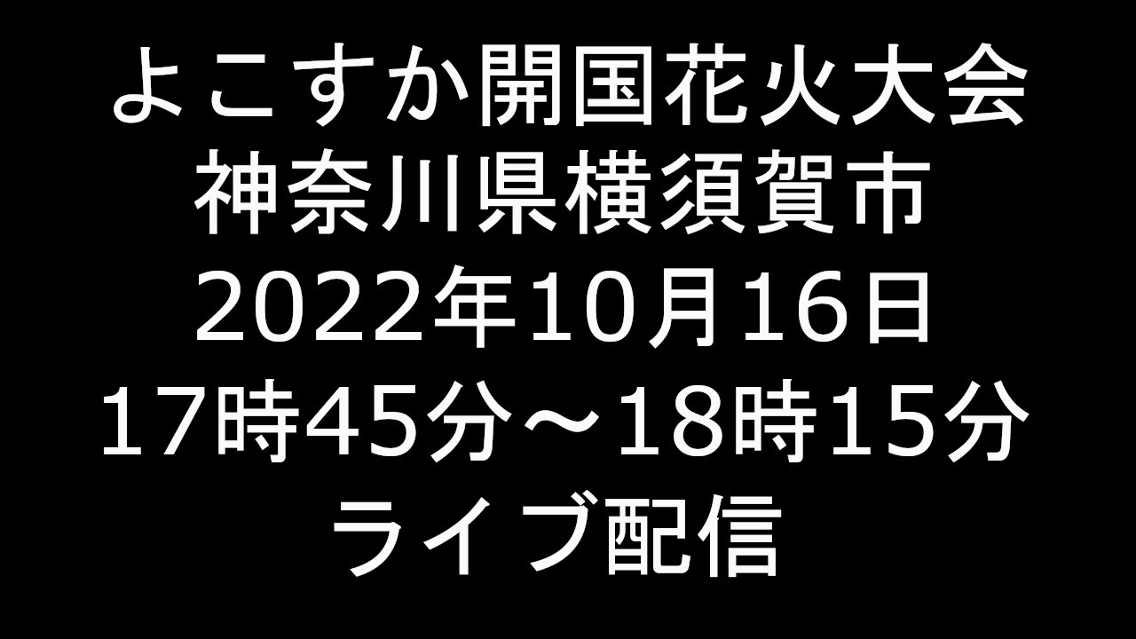 よこすか開国花火大会22 Youtubeライブ生配信や穴場スポットや屋台 駐車場交通規制情報 横須賀フレンドシップデー現地レポート 列えぐすぎ ヴェルニー公園までだって 超絶 厳選 ニュースまとめch