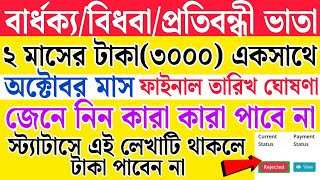 টাকা দেওয়ার কাজ শুরু হলো | বার্ধক্য/বিধবা/প্রতিবন্ধী ভাতা ১৫০০|Old age pension October payment date