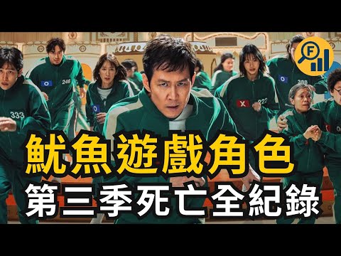 魷魚遊戲第三季角色死亡全紀錄│第三季下來到底死了多少人？！魷魚遊戲死亡名單全揭露