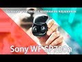 Sony WF SP700n - большой разговор о маленьких наушниках!