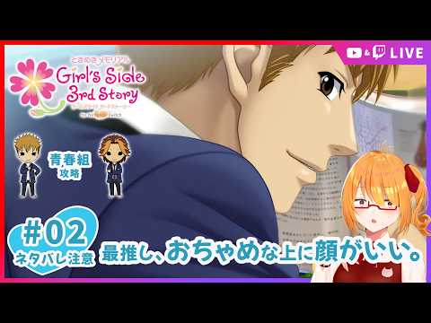 【ときメモGS3】この組み合わせ、無限大！青春組三人ED目指す！ #02 【 #ちしろ生 】