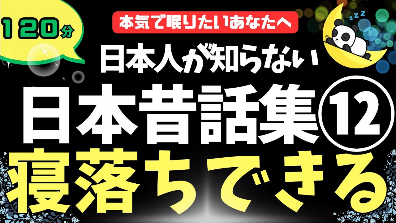 【癒やし声で即寝落ち】10分で眠れる。 日本人が知らない日本昔話集７選【睡眠導入 熟睡 疲労回復  眠くなる声】