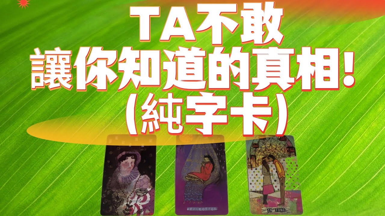 TA不敢讓你知道的真相！(純字卡) 這些話TA藏很久了，你一定要聽！ TA壓抑的情感終於爆發了TA對你其實想說的是？TA藏在心底的話，今天終於揭曉！TA一直想說的就在這裡