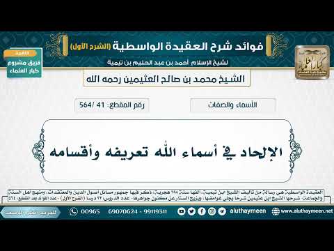 [41 /564] الإلحاد في أسماء الله تعريفه وأقسامه - شرح العقيدة الواسطية لابن عثيمين (الشرح الأول)