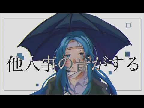 【初投稿】他人事の音がする【歌ってみた】