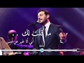 ماجد المهندس | شخص ثاني ( ما قلت لك ) | حصرياً HQ