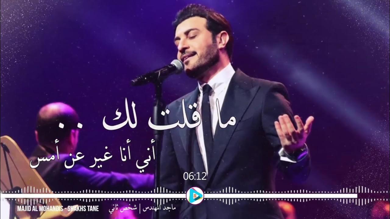 ماجد المهندس شخص ثاني ( ما قلت لك ) حصرياً HQ YouTube