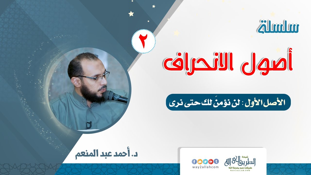 سلسلة أصول الانحراف (2) | الأصل الأول : لن نؤمنَ لك حتى نرى | د. أحمد عبد المنعم
