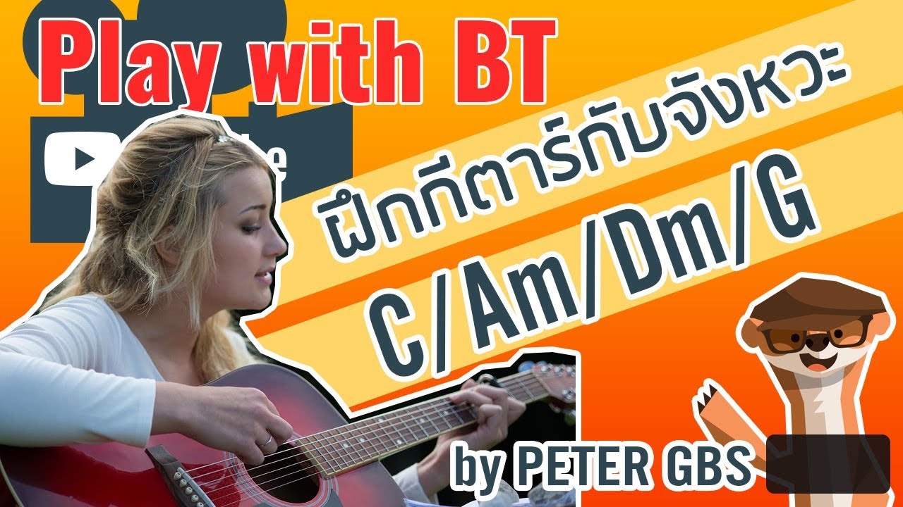 ดนตรีสำหรับฝึกกีตาร์พื้นฐาน ทางคอร์ด C/Am/Dm/G โดย PeterGBS - YouTube
