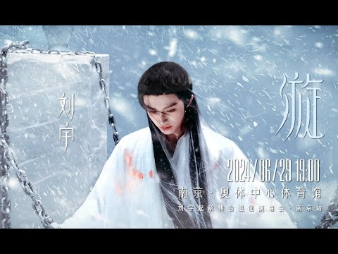 Lưu Vũ ( 刘宇 Liu Yu) || VCR concert trạm Nam Kinh ||「Tuyết」