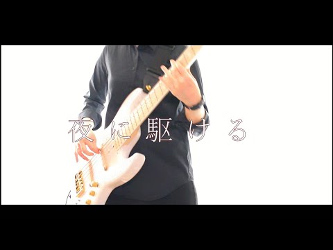 「YOASOBI/夜に駆ける」弾いてみた~Bass Cover~