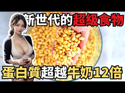 新世代的超級食物！比豆類更營養的秘密武器，蛋白質超越牛奶12倍，還有骨骼健康的好處！