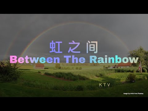 【虹之间】KTV 伴奏 (金贵晟版本) | Karaoke歌词+拼音字幕 (Chinese/Pinyin Lyrics)