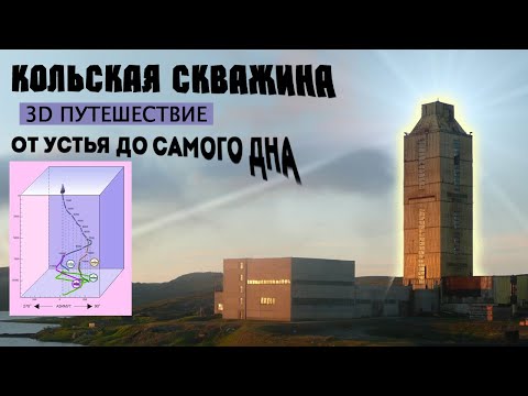 видео: Кольская сверхглубокая, 3D-путешествие от устья до дна | Как она устроена