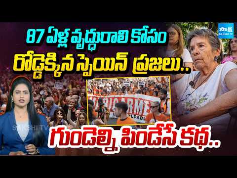 గుండెల్ని పిండేసే కథ: 87-Year-Old Woman’s Eviction Sparks Massive Protests Across Spain |@SakshiTV - SAKSHITV