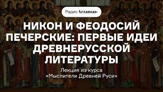 Никон и Феодосий Печерские: первые идеи древнерусской литературы | Из курса «Мыслители Древней Руси»