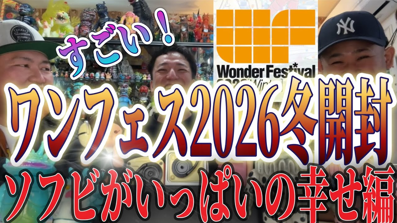 【sofvi】ワンフェス2026冬開封　前編