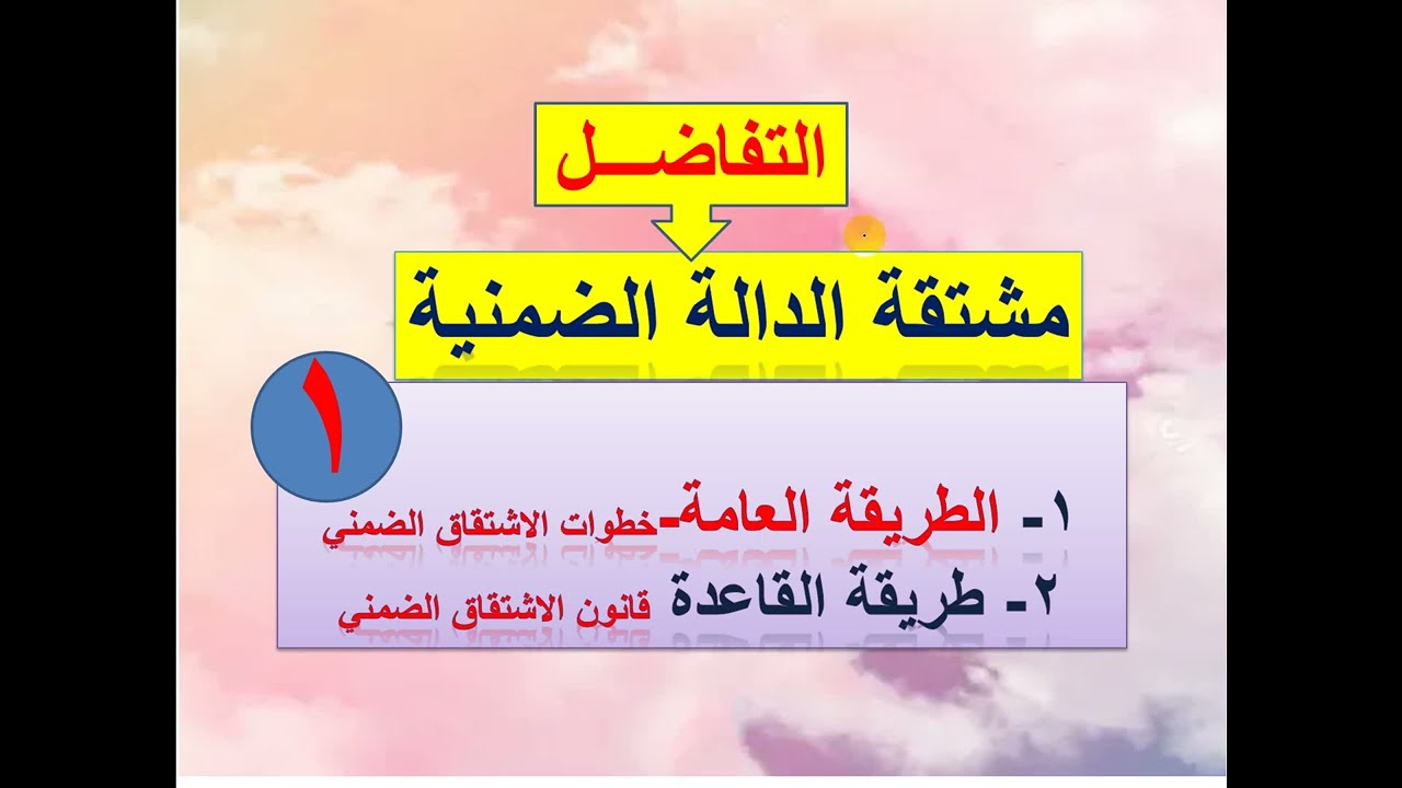 مشتقة الدالة الضمنية  -  تفاضل  ثالث ثانوي    (  1  )  تحديث  2023 م