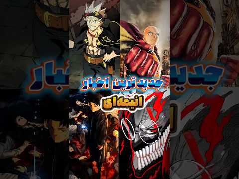 ناروتو رکورد زد فصل 2 بلک کلاور انیمه جدید پارت 6 از Anime News 