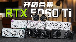 【50系显卡开箱系列】7张RTX 5060 Ti首发开箱！哪张是你准备买的新主流显卡？50 series graphics card unboxing series
