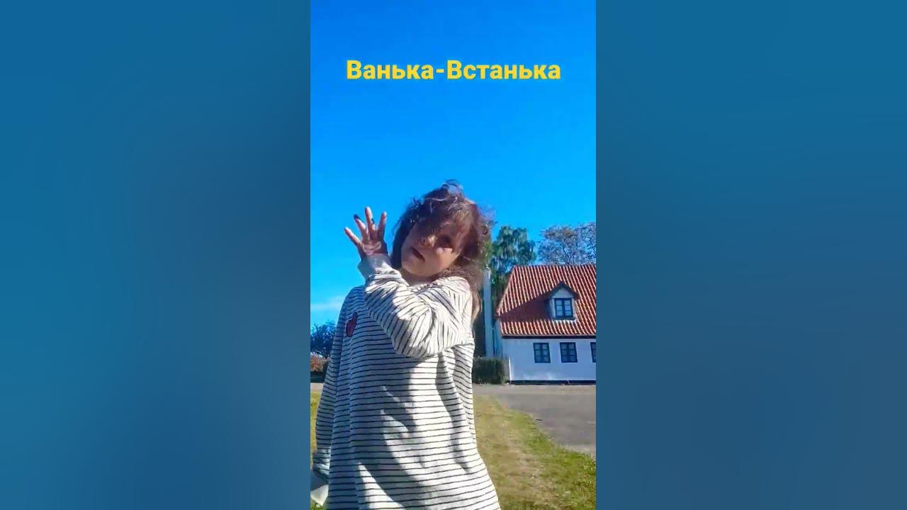 ванька встанька - YouTube
