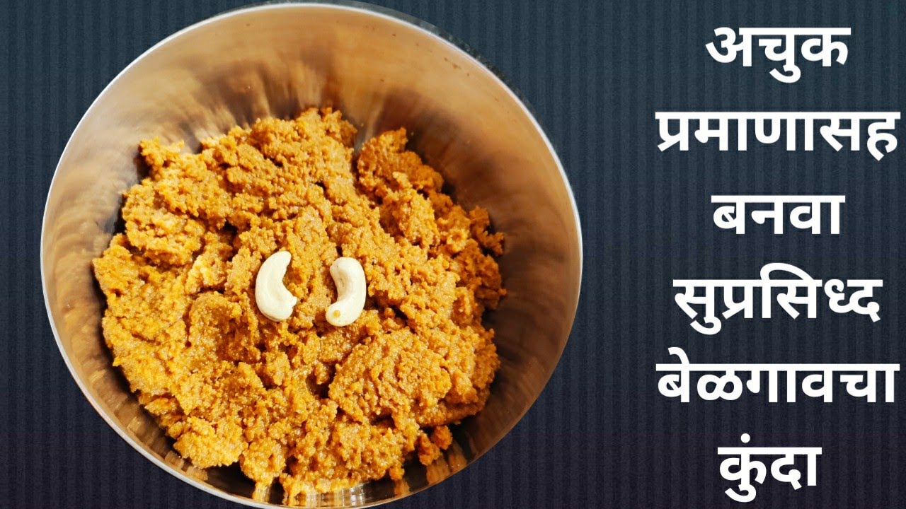 बेळगावी कुंदा।belgavi kunda।kunda recipe in  Marathi। बेळगाव चा कुंदा खास ओरिजनल पद्धत।kunda