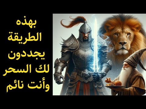 فيديو كيف يعرف الإنسان الزوهري أنه قد تم سحره فعلاً❗طريقه خبيثة